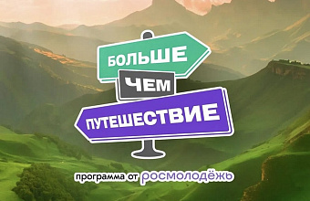 “More than a journey” All-Russian award starts acceptance of applications 