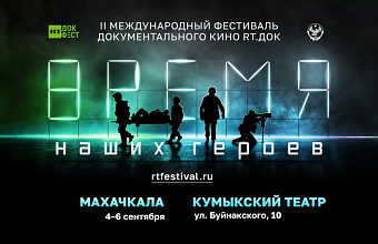 Dagestan to host II International Documentary Film Festival "RT.Doc: A TIME OF OUR HEROES" 