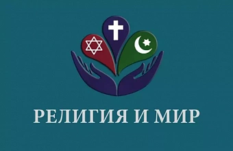 “Religion and Peace” discussion platforms start in Dagestan