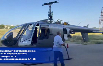 Kizlyar Electromechanical Plant starts ground testing of AP-55 helicopter