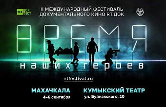 Dagestan to host II International Documentary Film Festival "RT.DOC: TIME OF OUR HEROES"
