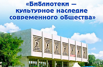 Dagestan to host II Interregional conference "Libraries – cultural heritage of modern society" 